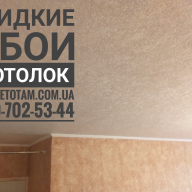 Поклейка рідких шпалер, стеля - Поклейка рідких шпалер, стеля